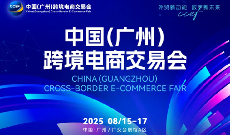 2025年下半年广州跨境展会全览