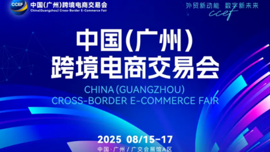 2025年下半年广州跨境展会全览