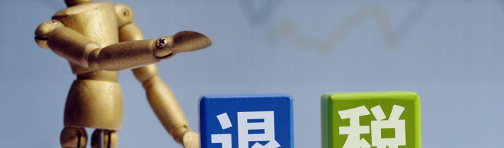 商务部推优化服务出口退税流程，提升跨境卖家申报效率