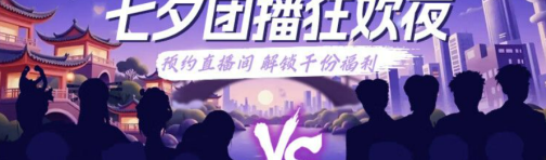 京东全球购七夕试水团播，男团女团直播间同步 PK