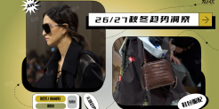 26/27 秋冬鞋包服配趋势洞察品类白皮书