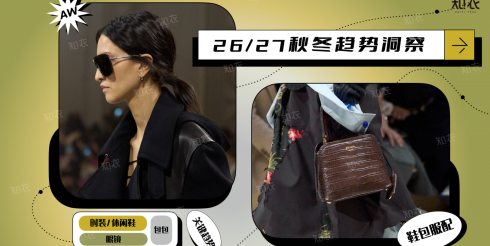 26/27 秋冬鞋包服配趋势洞察品类白皮书