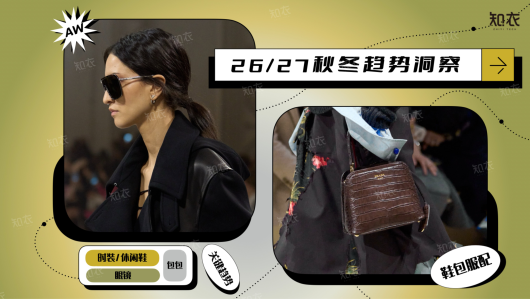 26/27 秋冬鞋包服配趋势洞察品类白皮书