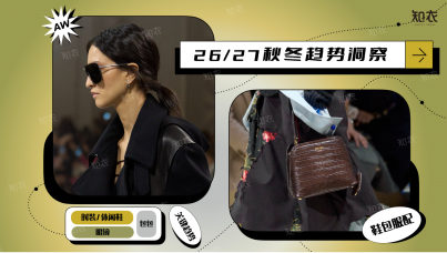 26/27 秋冬鞋包服配趋势洞察品类白皮书