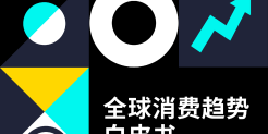 2024 全球消费趋势白皮书（东南亚）