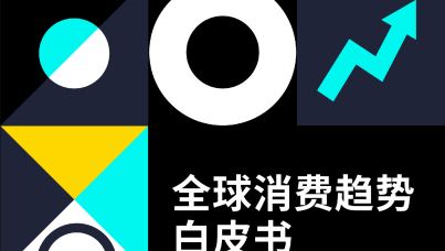 2024 全球消费趋势白皮书（美国篇）