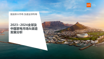 2023-2024全球及中国家电市场&渠道发展分析报告