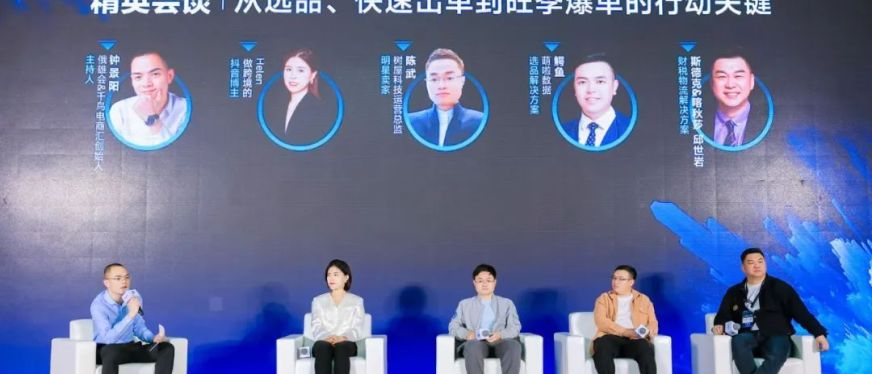 爆品总被“跟卖”怎么办?大咖剖析选品、爆单、本土化的关键