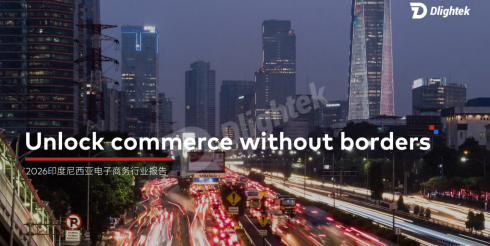 2026印度尼西亚电子商务行业报告