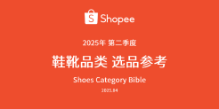 2025年第二季度鞋靴品类选品参考