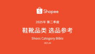 2025年第二季度鞋靴品类选品参考