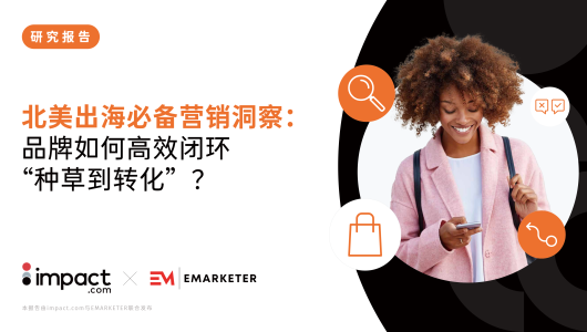 北美出海必备营销洞察