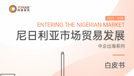 中国企业出海尼日利亚市场贸易发展白皮书