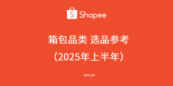 2025年上半年箱包品类选品指南