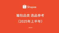 2025年上半年箱包品类选品指南