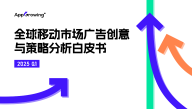 2025年Q1全球移动市场广告创意与策略分析白皮书