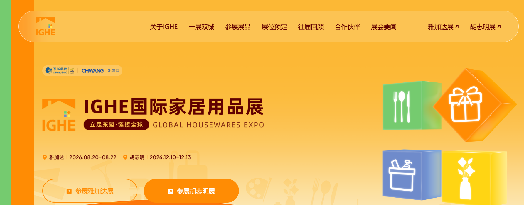 IGHE国际家庭用品及礼品展是什么展会?