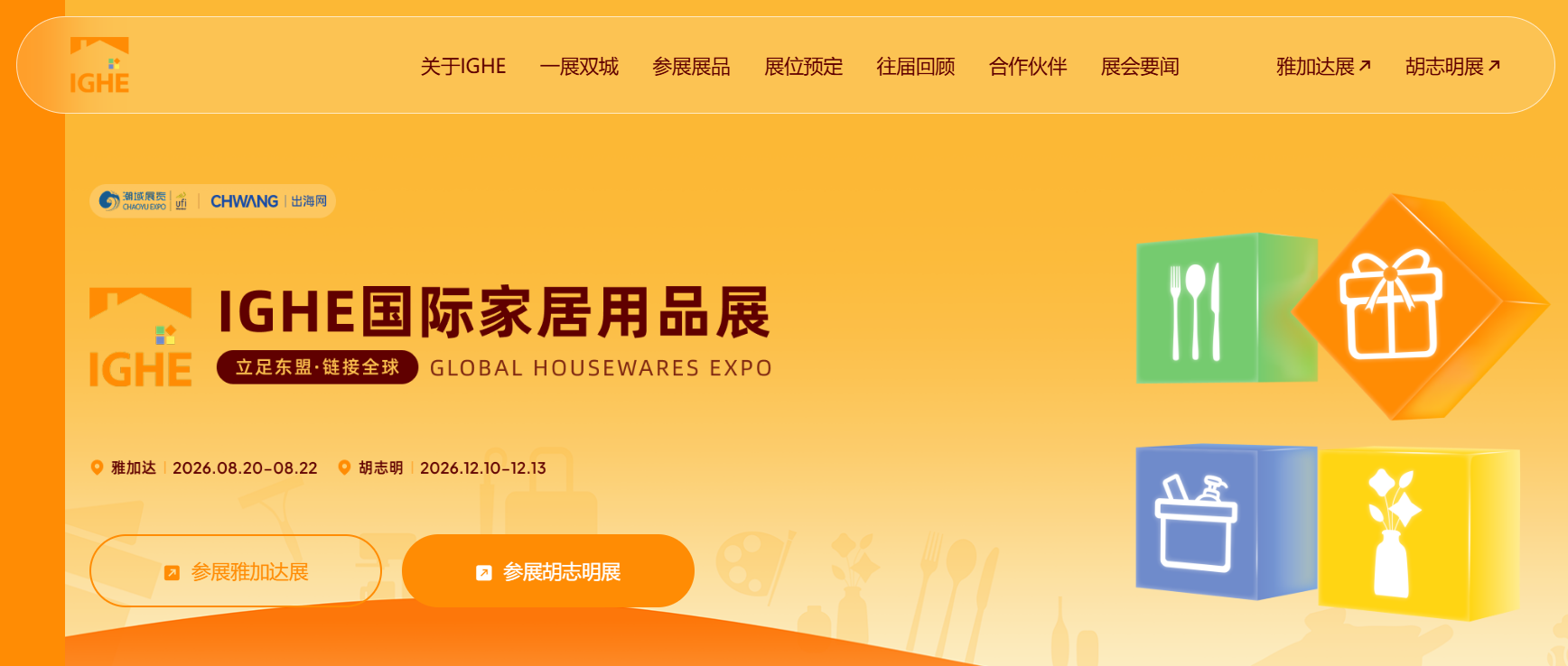 2026年IGHE国际家庭用品及礼品展在哪举办？具体什么时候？