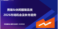 男装&休闲服装品类2026秋冬趋势报告