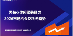 男装&休闲服装品类2026秋冬趋势报告