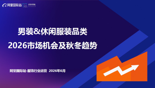 男装&休闲服装品类2026秋冬趋势报告