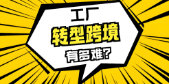 外贸工厂转型做独立站，为什么Facebook广告也投了销量却上不来？工厂转型必看！