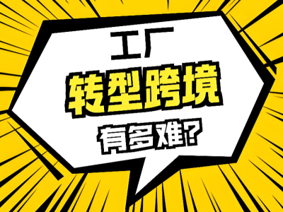 <em>外贸</em>工厂转型做独立站，为<em>什么</em>Facebook广告也投了销量却上不来？工厂转型必看！