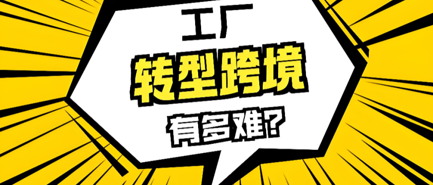 外贸工厂转型做独立站，为什么Facebook广告也投了销量却上不来？工厂转型必看！