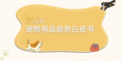 2026年宠物用品趋势白皮书
