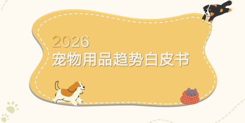 2026年宠物用品趋势白皮书