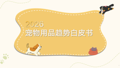 2026年宠物用品趋势白皮书