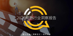 2026 年短剧行业洞察报告