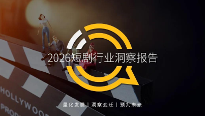 2026 年短剧行业洞察报告