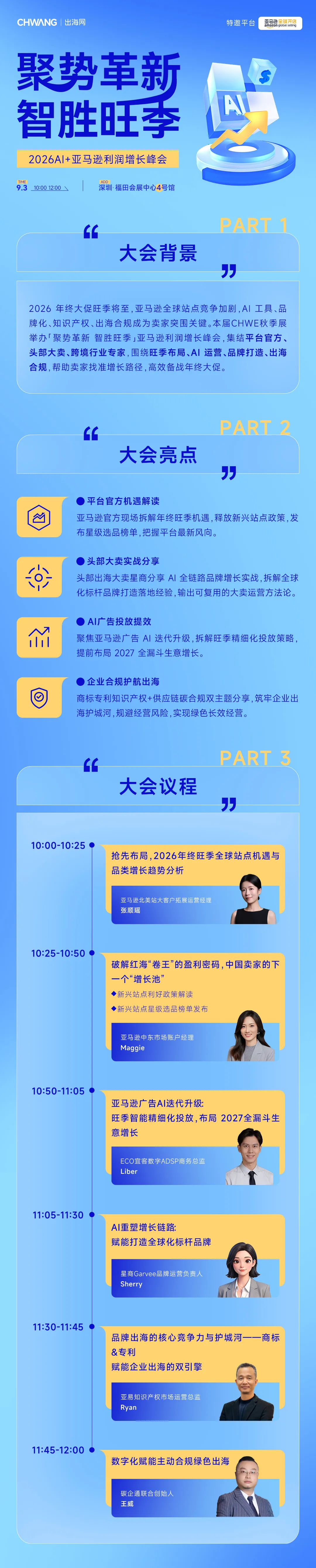 图片 2026 CHWE秋季展 | 9月3日论坛议程一览
