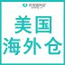 美国海外仓/退货换标/代发/中转/自提