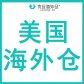 美国海外仓/退货换标/代发/中转/自提