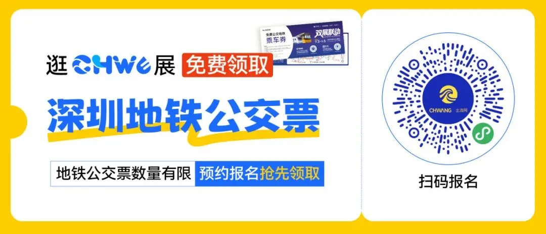 图片 倒计时1天 | 2026CHWE秋季逛展指南,展前须知,明天见!