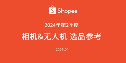  2024年第2季度Shopee相机&无人机品类热销分析