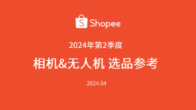  2024年第2季度Shopee相机&无人机品类热销分析