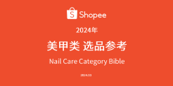 2024年Shopee美甲类选品参考