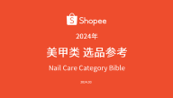 2024年Shopee美甲类选品参考