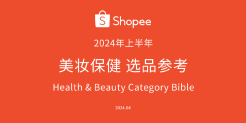 2024年Shopee上半年美妆保健市场趋势分析