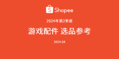 2024年第2季度Shopee游戏配件与游戏机品类选品指南