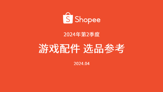 2024年第2季度Shopee游戏配件与游戏机品类选品指南