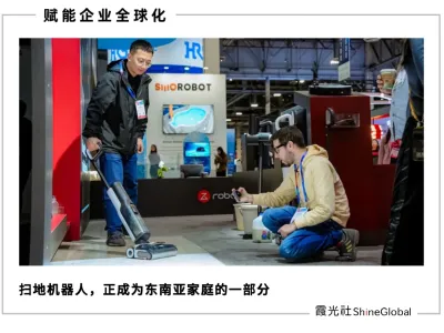赤脚进门的东南亚，为什么喜欢买中国扫地机器人？
