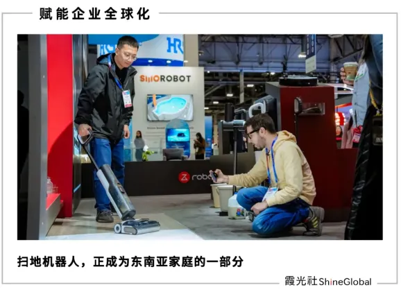 赤脚进门的东南亚，为什么喜欢买中国扫地机器人？