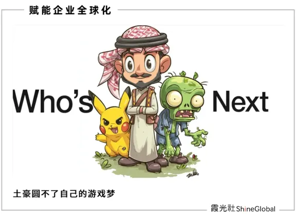 700亿美元游戏豪赌：沙特如何用石油资本重构全球文创版图？