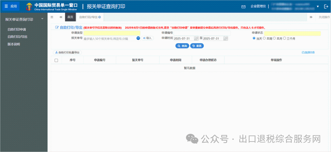 图片 出口企业如何打印带海关签章的出口报关单?
