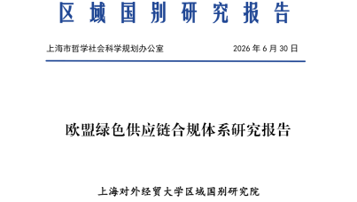 2026 欧盟绿色供应链合规报告