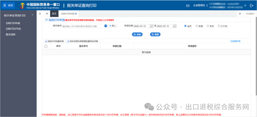 图片 出口企业如何打印带海关签章的出口报关单?